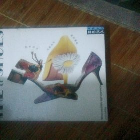 鞋的艺术:[图册]
