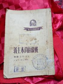 战后的资本主义1949民国版