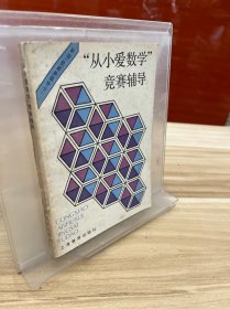 从小爱数学竞赛辅导