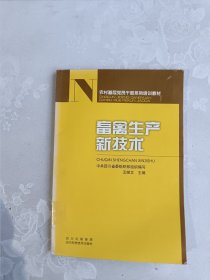 畜禽生产新技术 农村基层党员干部系列培训教材