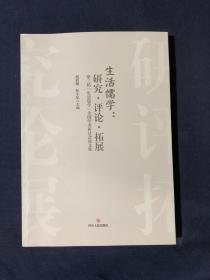 生活儒学研究评论拓展第3届生活儒学全国学术研讨会论文集 黄玉顺生活儒学代表作爱与思 生活本源论的生活观念和中国正义论的仁义礼原理 生活儒学的哲学突破 生活儒学敞开的心理教义涵浅谈黄玉顺的生活哲学 黄玉顺生活哲学本源视域的思想史意义 浅析生活儒学对冯友兰哲学的传承与发扬