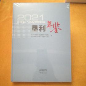 垦利年鉴 2021（塑封没开）