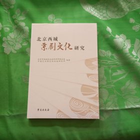 北京西城京剧文化研究