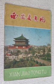 1978年西安交通图