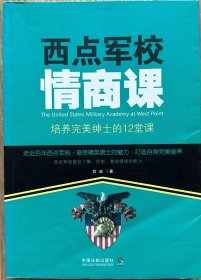 西点军校情商课：培养完美绅士的12堂课