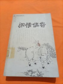 闲情偶寄