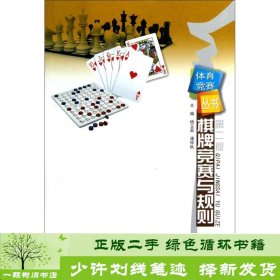 体育竞赛丛书：棋牌竞赛与规则（第2版）