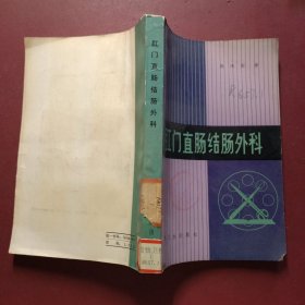 肛门直肠结肠外科