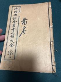 地理四秘全书十二种大全 全六册，缺少两册，有一册没有封面，其他看图