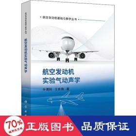 航空发动机实验气动声学 自然科学 乔渭阳,王良锋