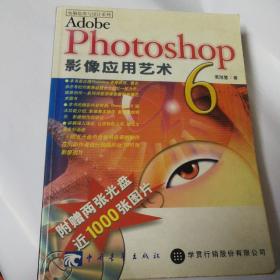 Adobe Photoshop 6影像应用艺术    没光盘