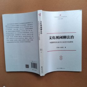 文化视阈聊法治:中国特色社会主义法治文化研究