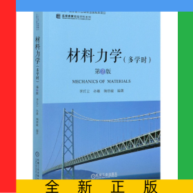 材料力學(xué)(多學(xué)時(shí)第2版)/名校名家基礎(chǔ)學(xué)科系列