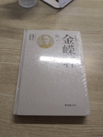 一代师表金嵘轩