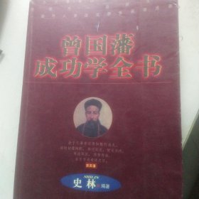 曾国藩成功学全书