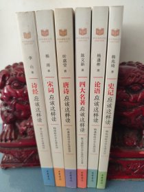 中华传统文化经典研习全六册：诗经应该这样读、宋词应该这样读、唐诗应该这样读、四大名著应该这样读、论语应该这样读、史记应该这样读（共6本合售）