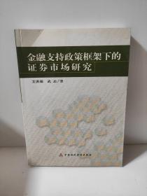 金融支持政策框架下的證券市場(chǎng)研究 艾洪德   試圖對(duì)中國(guó)證券市場(chǎng)的成長(zhǎng)邏輯與演進(jìn)路徑進(jìn)行嚴(yán)肅、求實(shí)、歷史性的考察，以探索轉(zhuǎn)軌經(jīng)濟(jì)背景下中國(guó)證券市場(chǎng)發(fā)展的一般規(guī)律。筆者從轉(zhuǎn)軌經(jīng)濟(jì)中金融支持的銜接與平穩(wěn)過渡入手，分析中國(guó)證券市場(chǎng)的成長(zhǎng)邏輯、發(fā)展取向、動(dòng)力機(jī)制，并運(yùn)用計(jì)量經(jīng)濟(jì)學(xué)分析方法對(duì)中國(guó)證券市場(chǎng)的增長(zhǎng)質(zhì)量、運(yùn)行效率、金融控制與退縮等問題進(jìn)行實(shí)證研究，