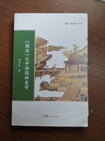 《园冶》之中国园林美学