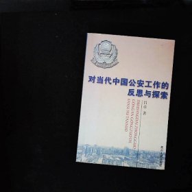 对当代中国公安工作的反思与探索:一名人民警察的战斗精神 一位高级警官的探索之路