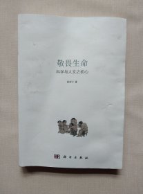 敬畏生命：科学与人文之初心 游苏宁著