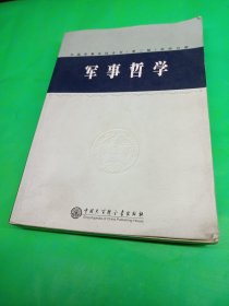 中国军事百科全书 学科分册.7.军事哲学