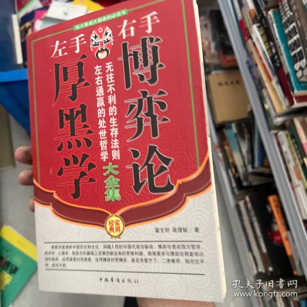 左手厚黑学右手博弈论大全集（全四册）