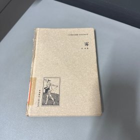 人文阅读与收藏·良友文学丛书：雾
