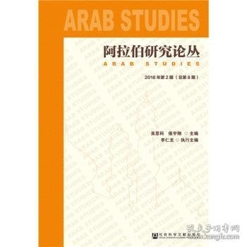 阿拉伯研究论丛2018年第2期（总第8期）