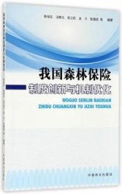 我国森林保险制度创新与机制优化