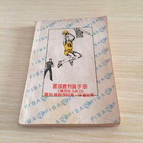 籃球裁判員手冊（裁判法與技巧）