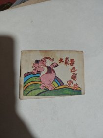 小连环画：大象要过藤索桥