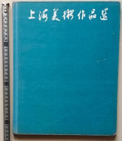 《上海美术作品选》！1961上海人美！印量2100！收录作品类别有宣传画、中国画、版画、油画、水彩画、连环画等等，内有丰子恺、刘旦宅、吴湖帆、戎戈、张乐平等诸多名家作品，尺寸：33.5*27*1.1cm，缺7.8两页