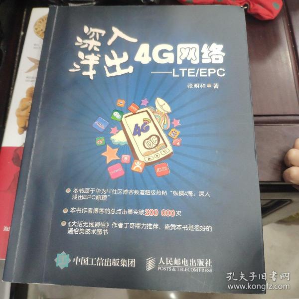 深入浅出4G网络 LTE/EPC