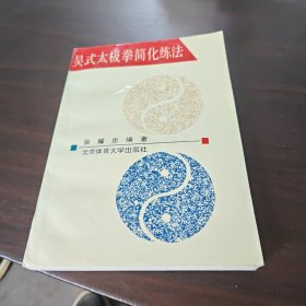 吴式太极拳简化练法