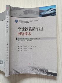 高速铁路动车组网络技术  徐传波  于文涛  西南交通大学出版社