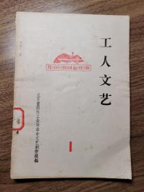 《工人文艺》创刊号