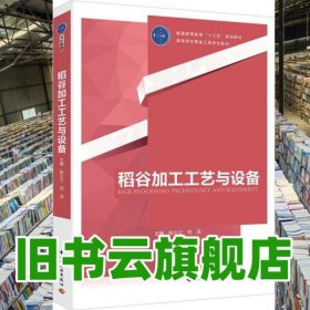 稻谷加工工藝與設(shè)備 阮少蘭 劉潔 中國輕工業(yè)出版社 9787518416868