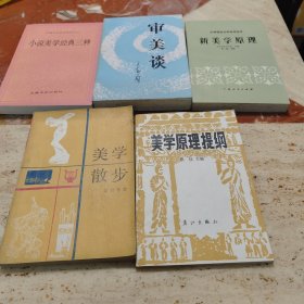 小说美学经典三种，审美谈，新美学原理，美学厚理提纲，美学散步，