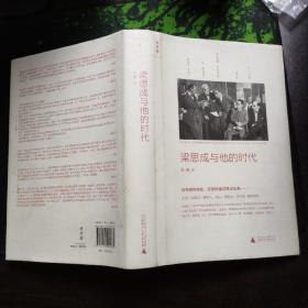 梁思成与他的时代