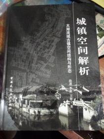 城镇空间解析 太湖流域古镇空间结构与形态  段进签赠本