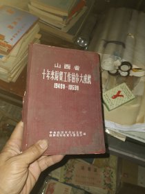 山西省十年来财贸工作的伟大成就1949-1959