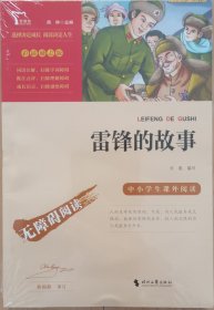 《雷锋的故事》：红色经典励志故事书：32开本，全新未拆封，品相如图，请自鉴。