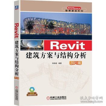 Revit建筑方案与结构分析 2021版