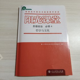 阳光课堂思想政治必修4哲学与文化