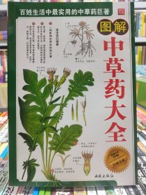 图解【中草药大全】店