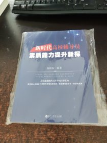 新时代高校辅导员素质能力提升新探