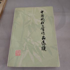 中国现代文学作品选读上册