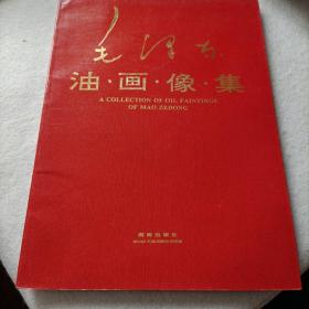 毛泽东油画像集