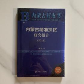 内蒙古蓝皮书:内蒙古精准扶贫研究报告（2018）