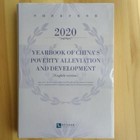 中国扶贫开发年鉴 2020（英文版） 未拆封 如图 YEARBOOK OF CHINA'S POVERTY ALLEVIATION AND DEVELOPMENT